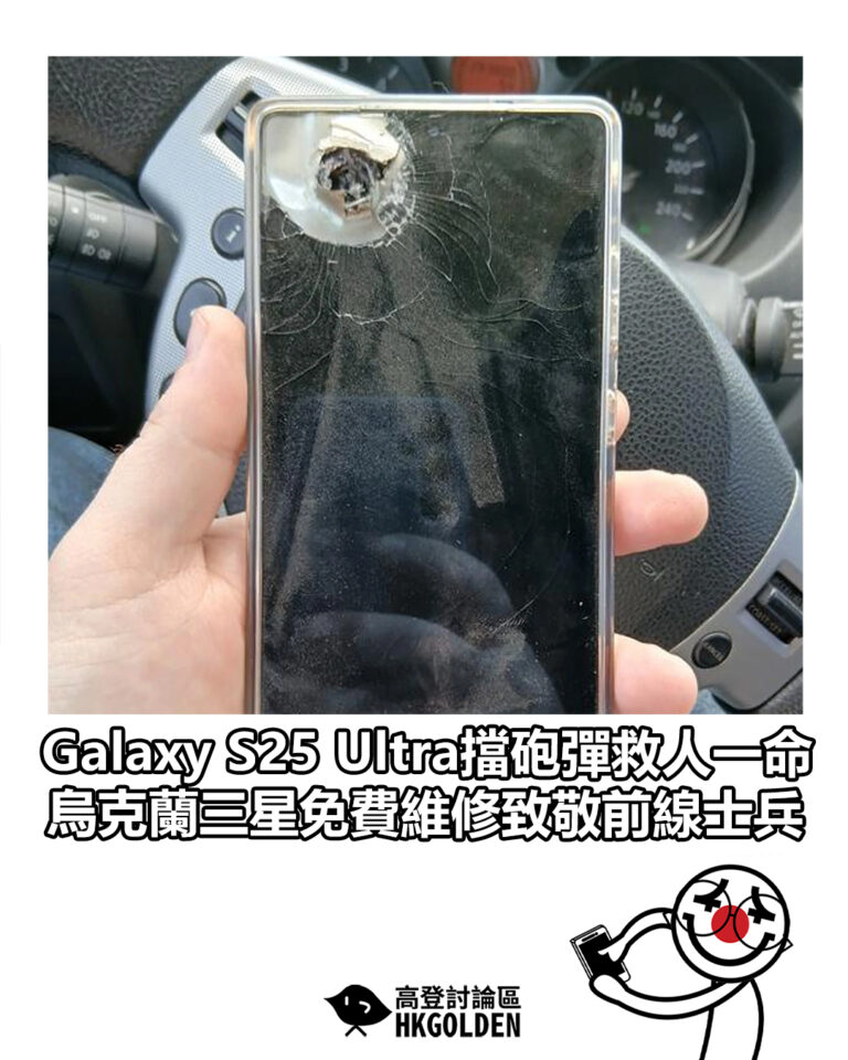 【Galaxy S25 Ultra擋砲彈救人一命　烏克蘭三星免費維修致敬前線士兵】