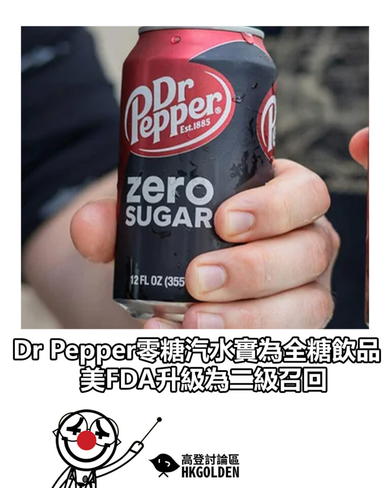 【Dr Pepper零糖汽水實為全糖飲品　美FDA升級為二級召回】
