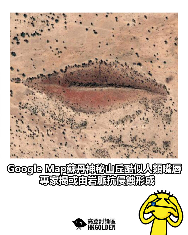 【Google Map蘇丹神秘山丘酷似人類嘴唇　專家揭或由岩脈抗侵蝕形成】