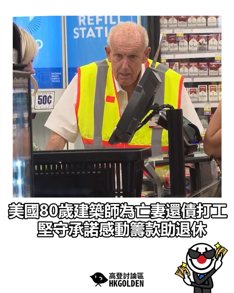 【美國80歲建築師為亡妻還債打工　堅守承諾感動籌款助退休】