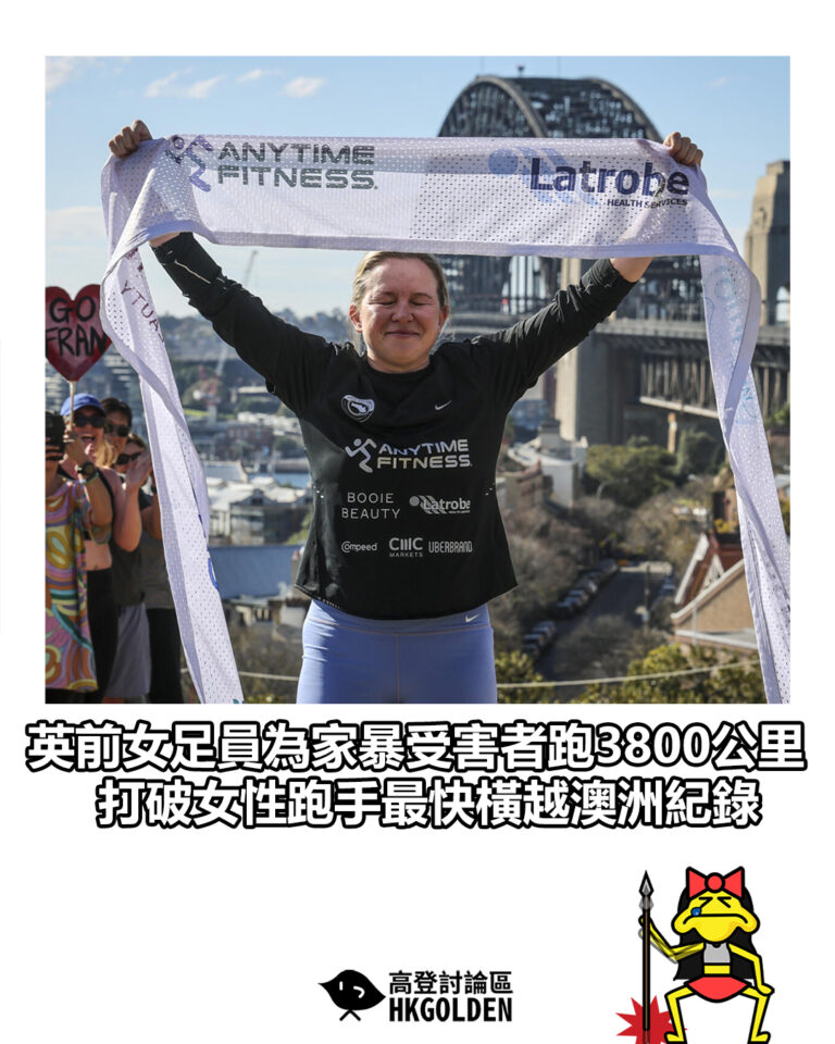 【英前女足員為家暴受害者跑3800公里 打破女性跑手最快橫越澳洲紀錄】