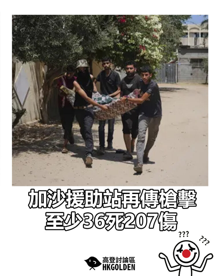 【加沙援助站再傳槍擊　至少36死207傷　】