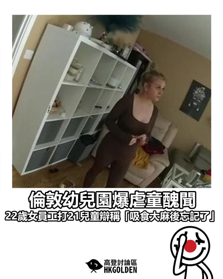 【倫敦幼兒園爆虐童醜聞　22歲女員工打21兒童辯稱「吸食大麻後忘記了」】