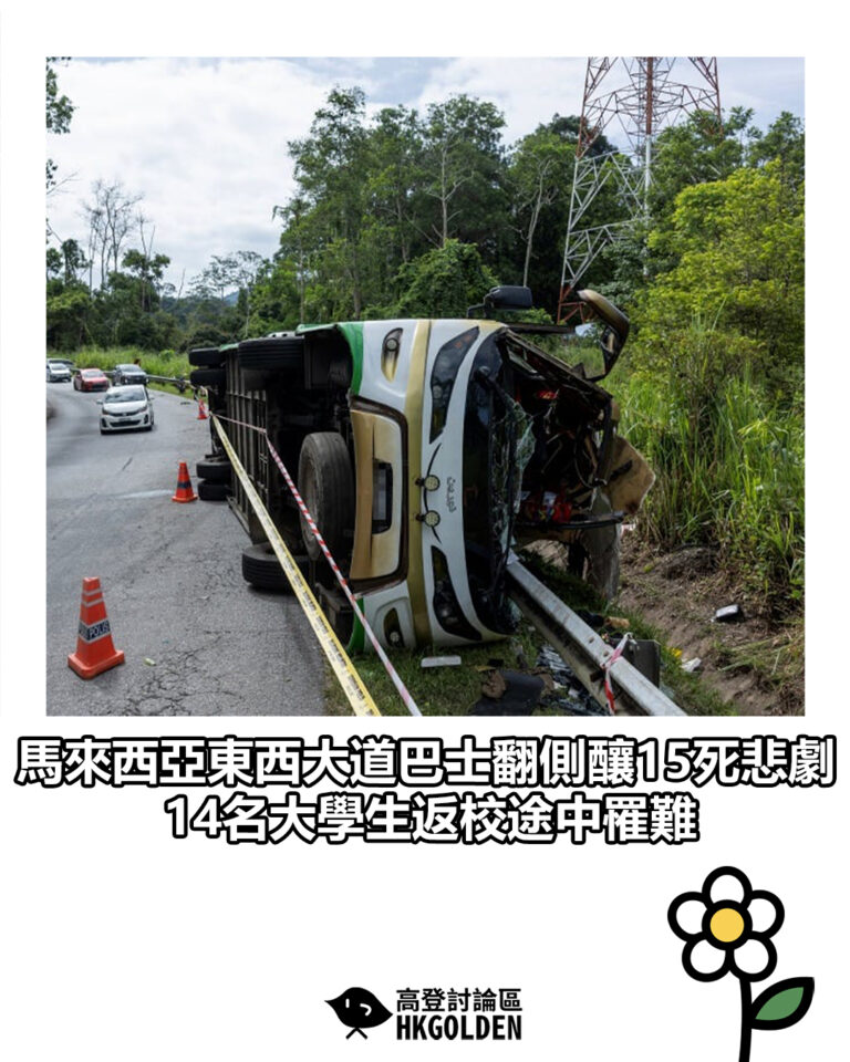【馬來西亞東西大道巴士翻側釀15死悲劇　14名大學生返校途中罹難】
