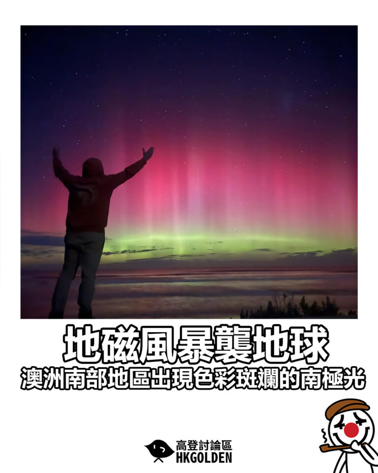 【地磁風暴襲地球 澳洲南部地區出現色彩斑斕的南極光】