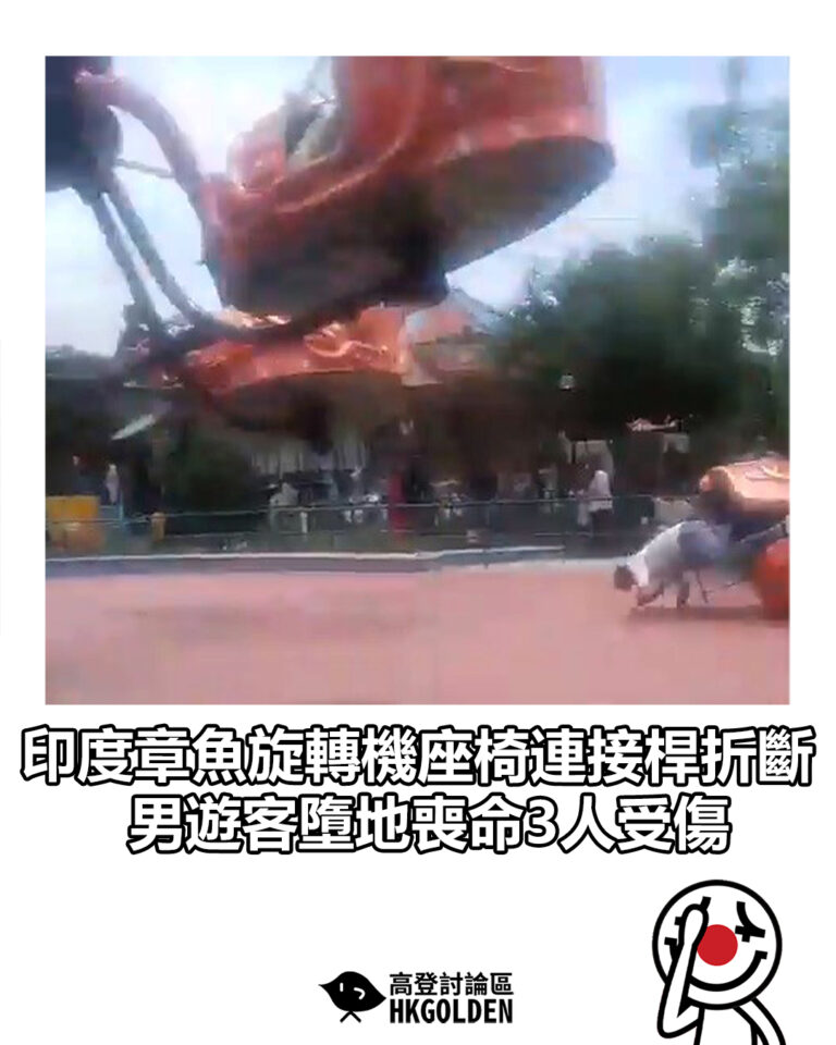 【印度章魚旋轉機座椅連接桿折斷　男遊客墮地喪命3人受傷】