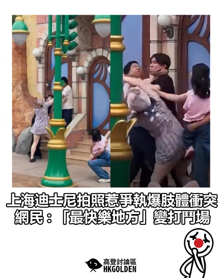【上海迪士尼拍照惹爭執爆肢體衝突 網民 : 「最快樂地方」變打鬥場】