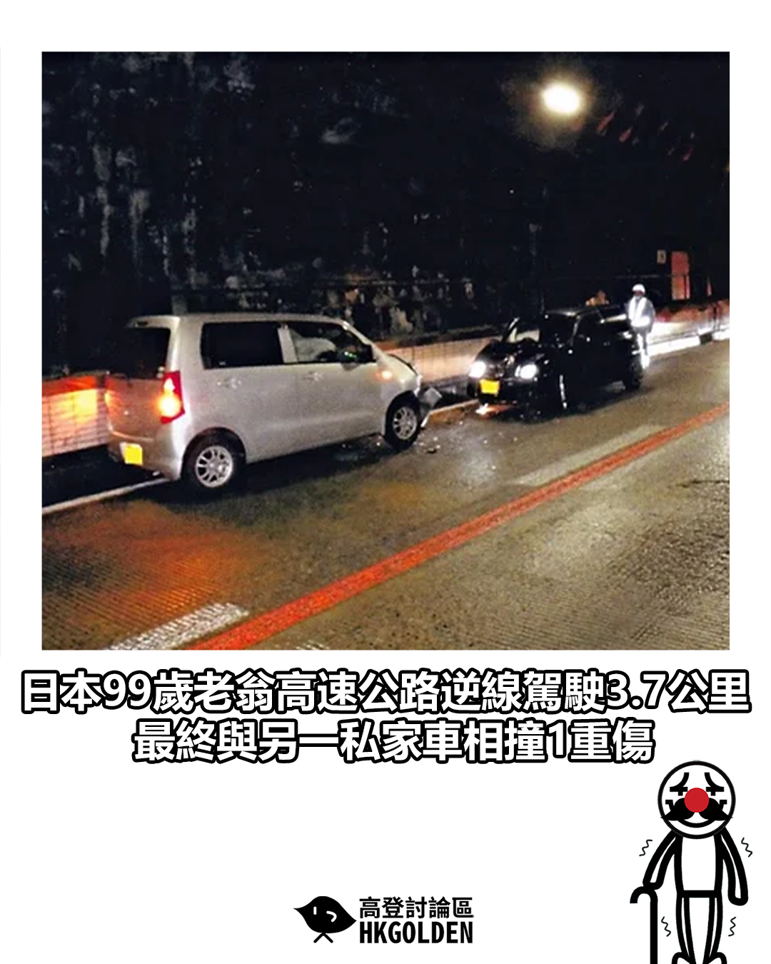 【日本99歲老翁高速公路逆線駕駛3.7公里　最終與另一私家車相撞1重傷】