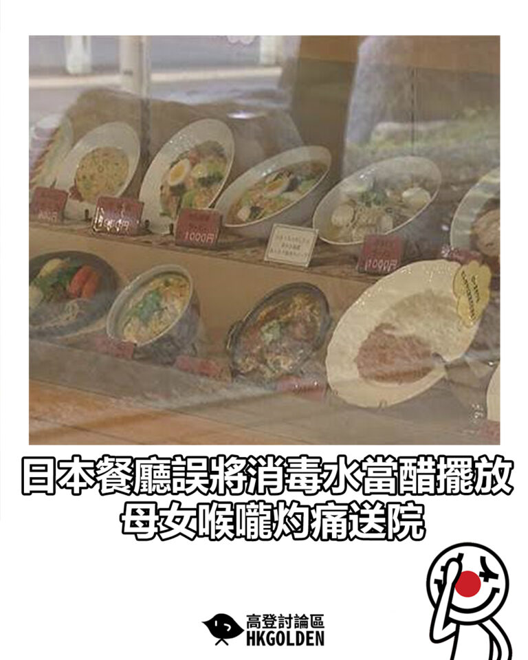 【日本餐廳誤將消毒水當醋擺放  母女喉嚨灼痛送院】