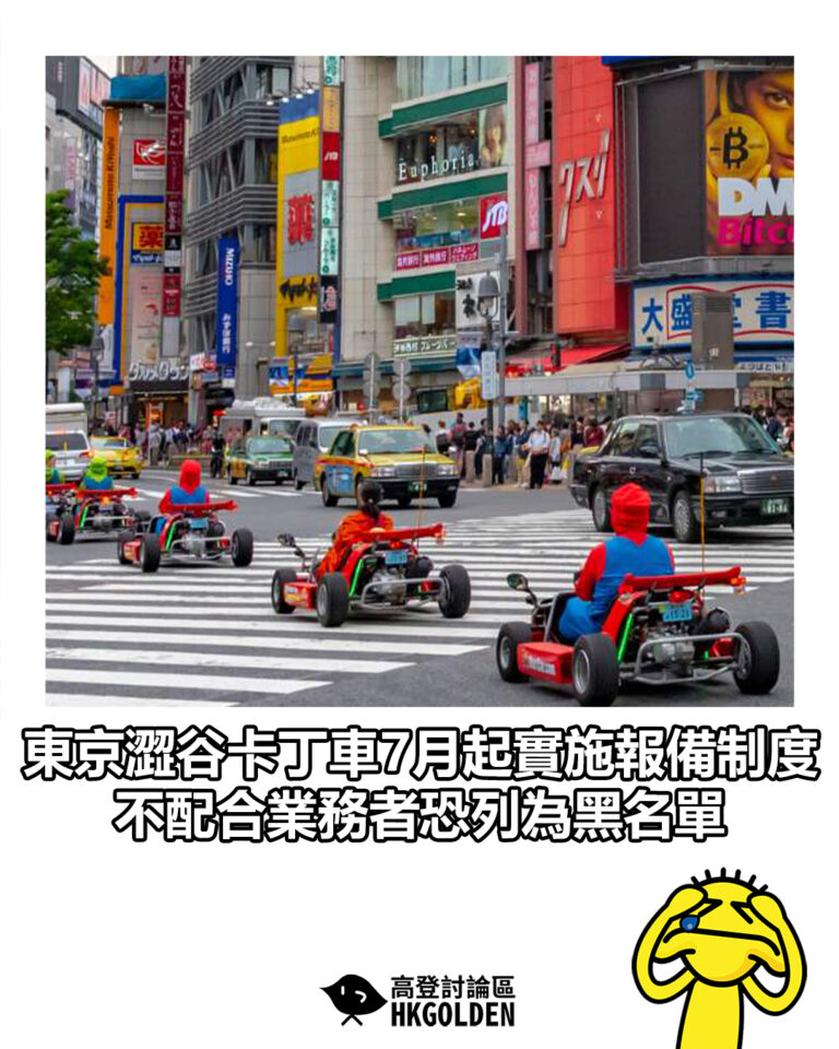 【東京澀谷卡丁車7月起實施報備制度　不配合業務者恐列為黑名單】