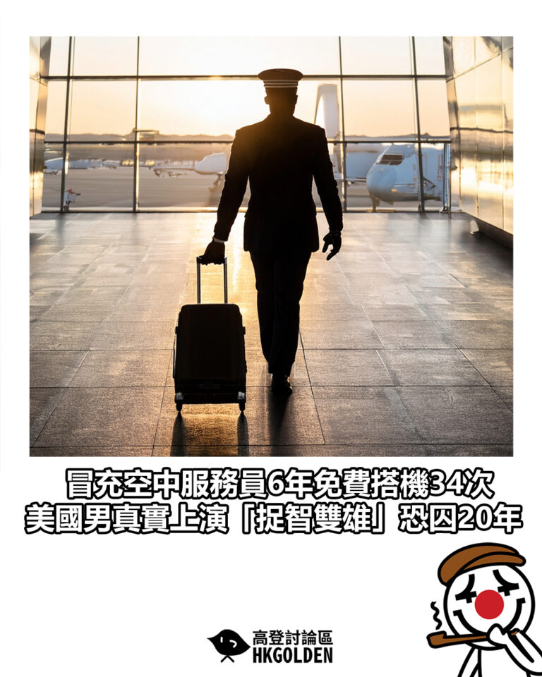 【冒充空中服務員6年免費搭機34次　美國真實上演「捉智雙雄」恐囚20年】