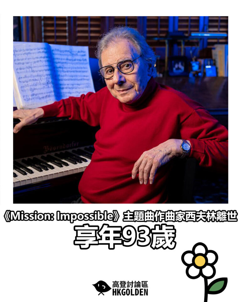 【《Mission: Impossible》主題曲作曲家西夫林離世　享年93歲】