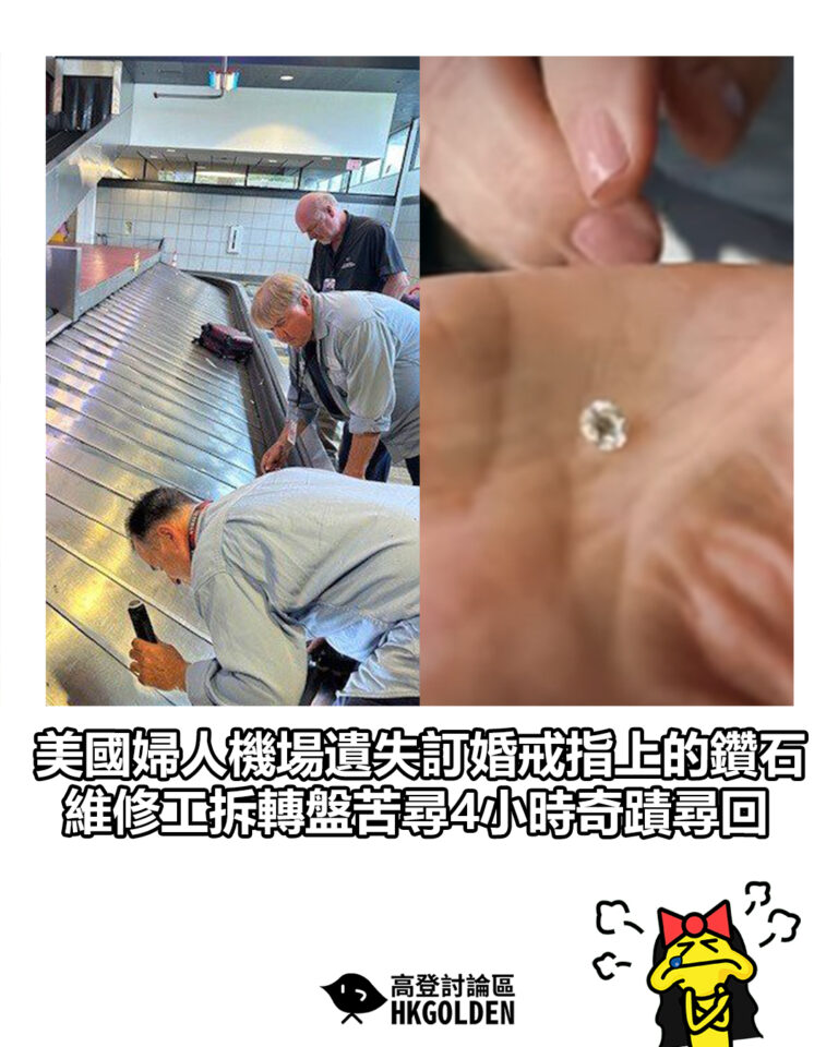 【美國婦人機場遺失訂婚戒指上的鑽石　維修工拆轉盤苦尋4小時奇蹟尋回】