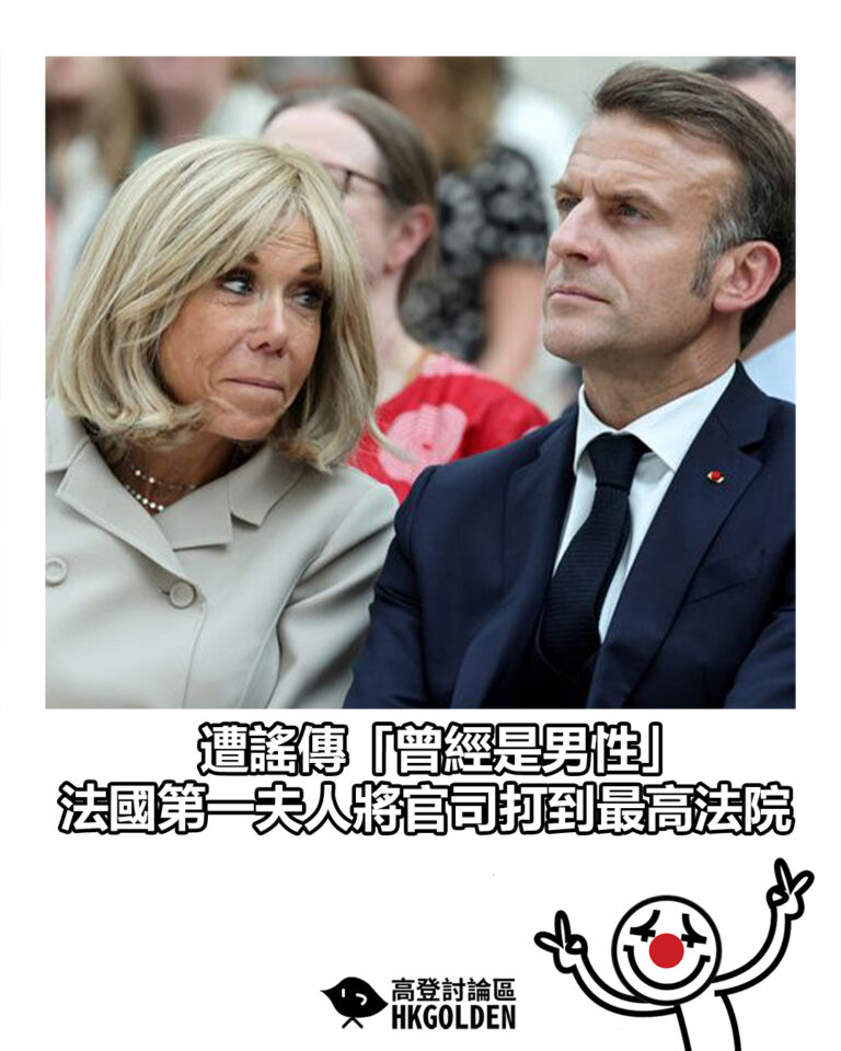 【遭謠傳「曾經是男性」　法國第一夫人將官司打到最高法院】