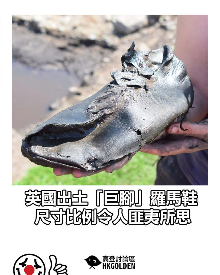 【英國出土「巨腳」羅馬鞋 尺寸比例令人匪夷所思】