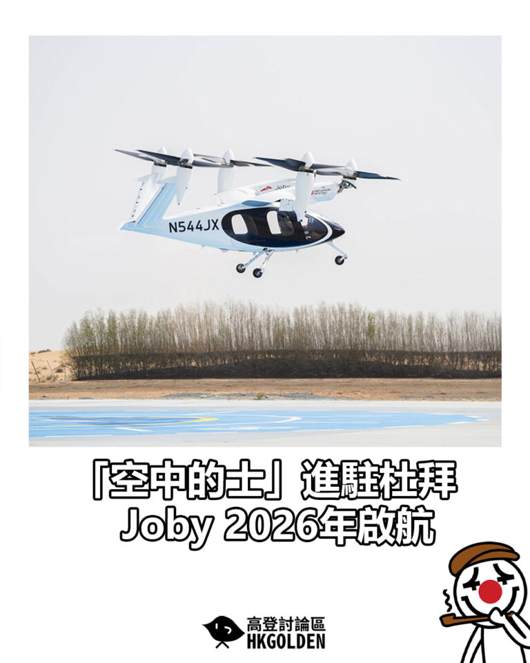 【「空中的士」進駐杜拜　Joby 2026年啟航】