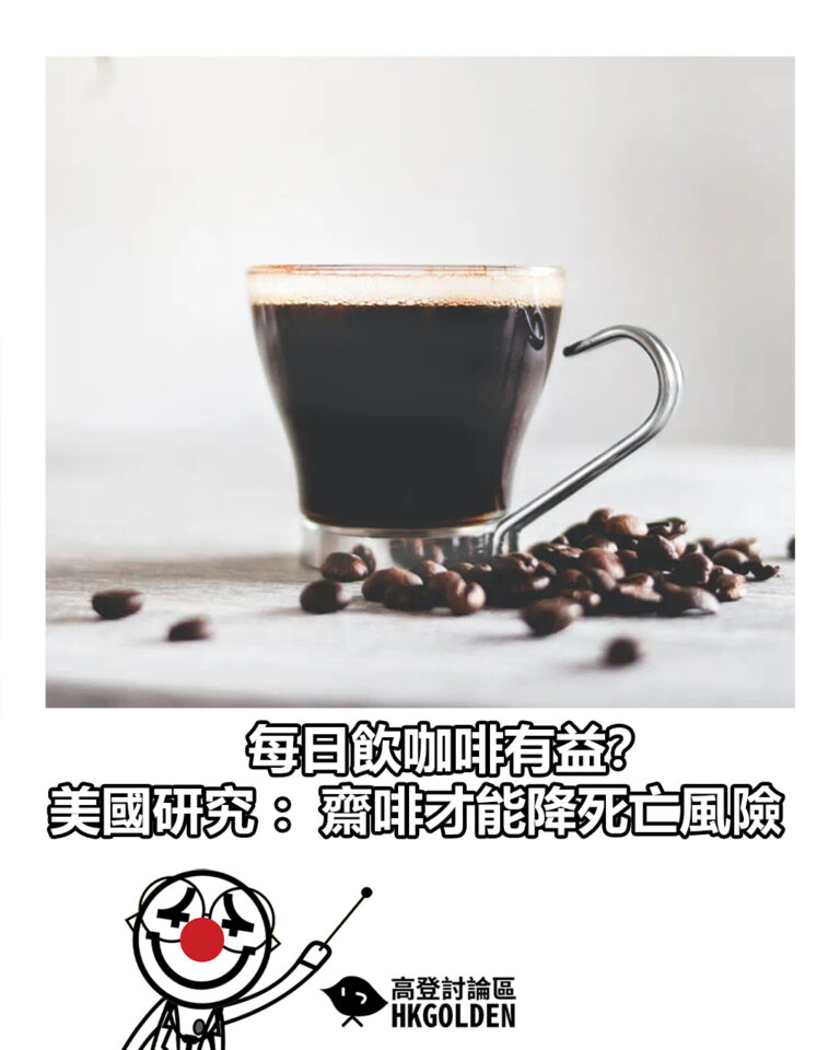 【每日飲咖啡有益？美國研究：齋啡才能降死亡風險】