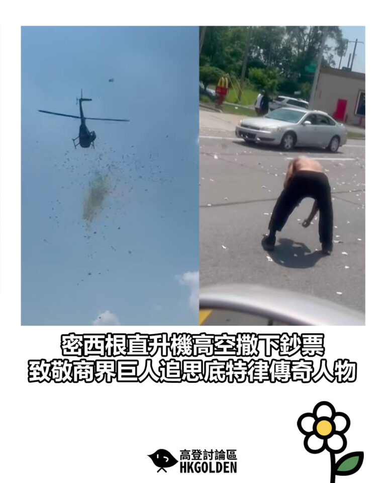 【密西根直升機高空撒下鈔票　致敬商界巨人追思底特律傳奇人物】