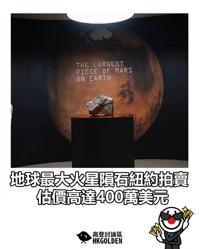 【地球最大火星隕石紐約拍賣 估價高達400萬美元】