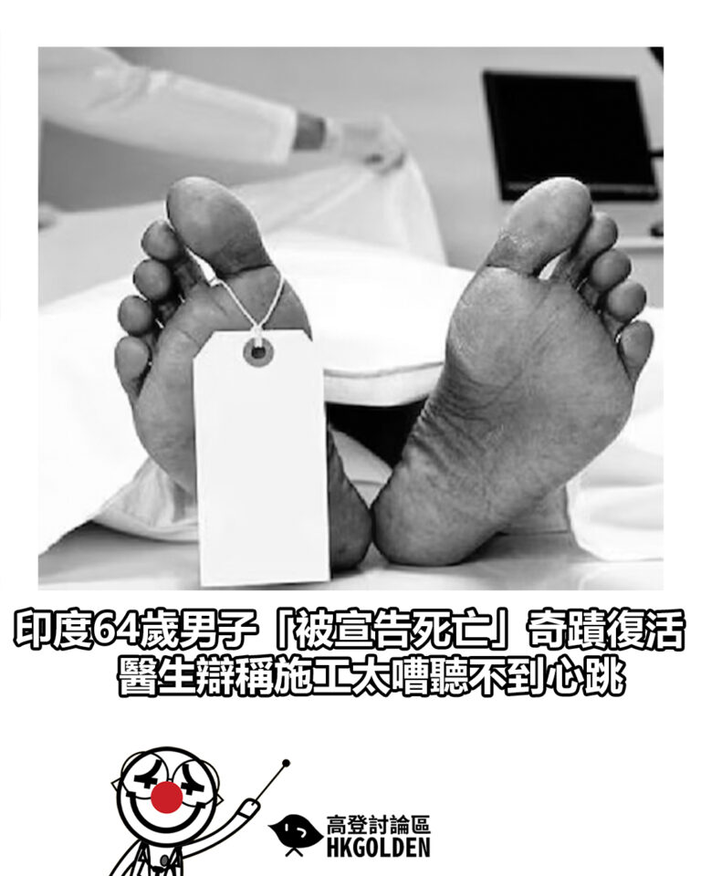 【印度64歲男子「被宣告死亡」奇蹟復活 醫生辯稱施工太嘈聽不到心跳】