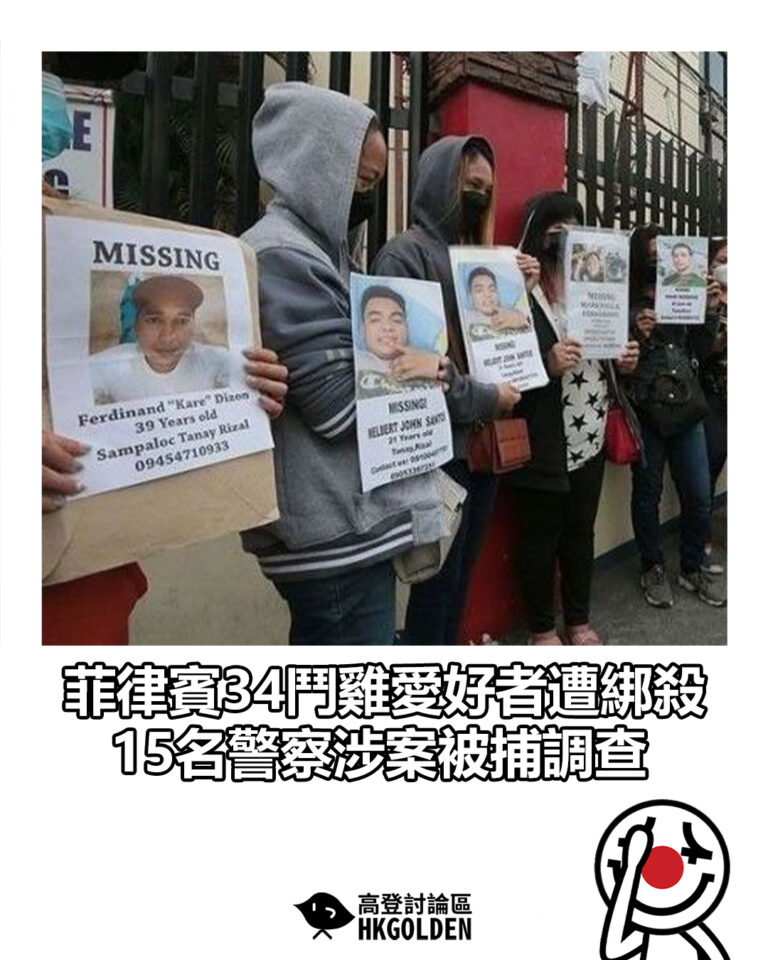 【菲律賓34鬥雞愛好者遭綁殺　15名警察涉案被捕調查】