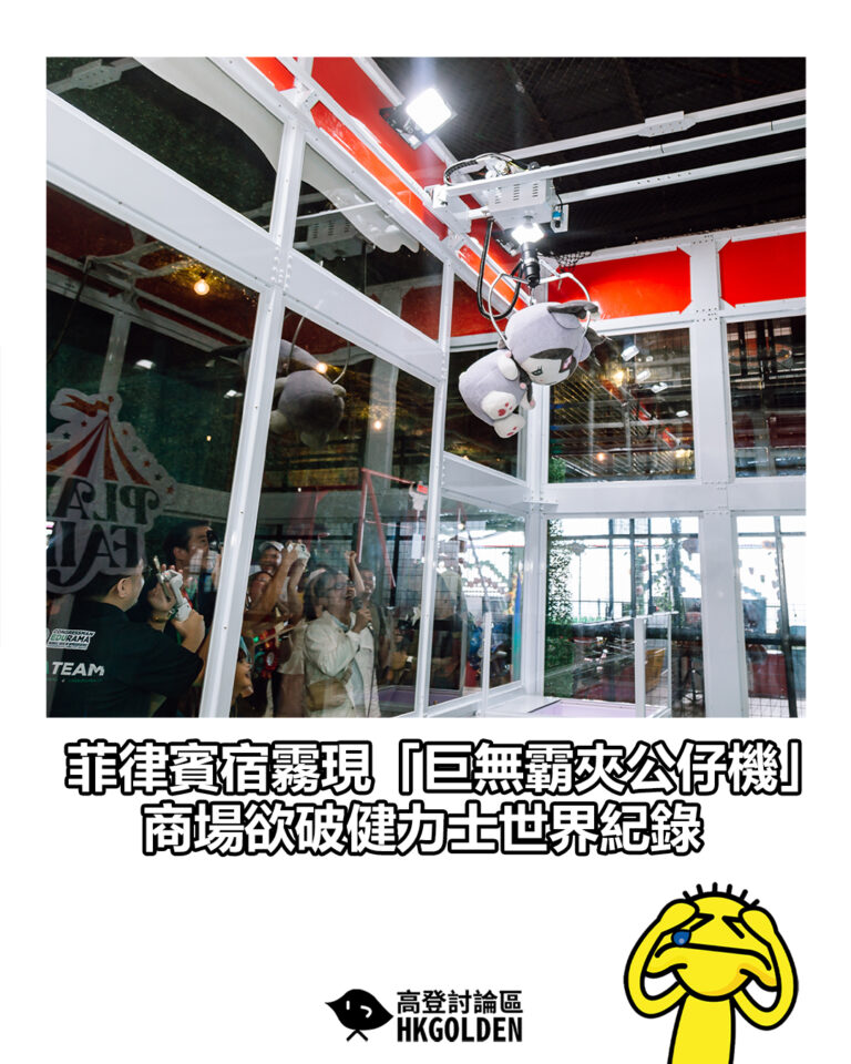 【菲律賓宿霧現「巨無霸夾公仔機」　商場欲破健力士世界紀錄】