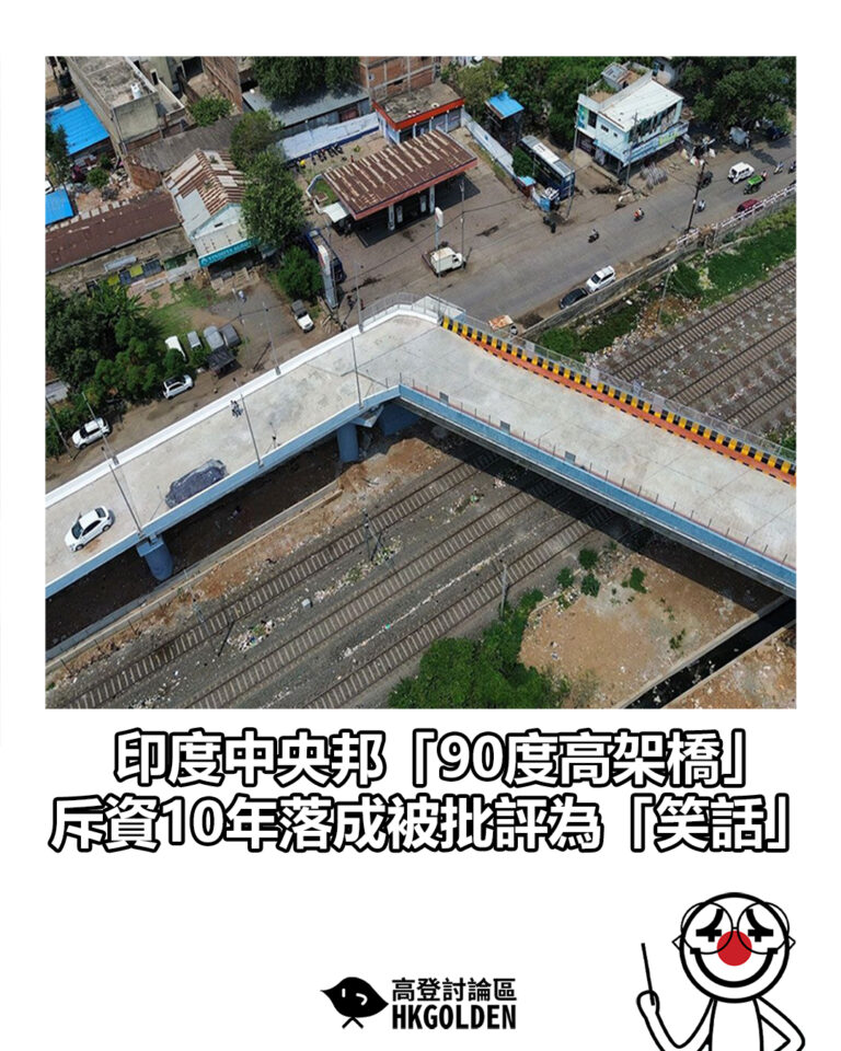 【印度中央邦「90度高架橋」 斥資10年落成被批評為「笑話」】