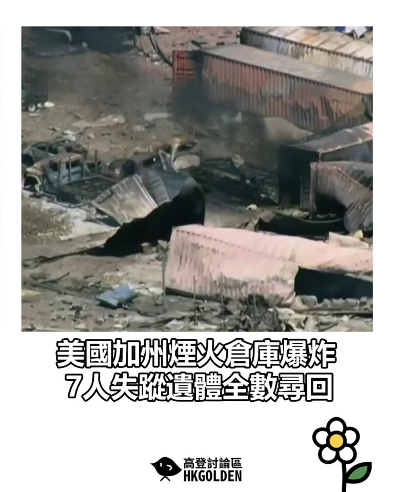 【美國加州煙火倉庫爆炸　7人失蹤遺體全數尋回】