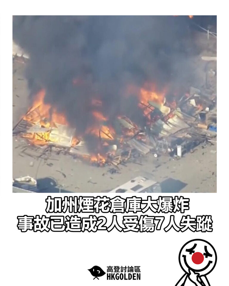 【加州煙花倉庫大爆炸　事故已造成2人受傷7人失蹤】