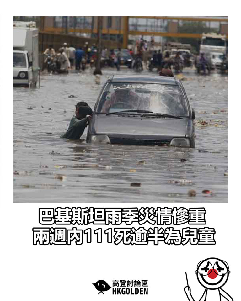 【巴基斯坦雨季災情慘重  兩週內111死逾半為兒童】