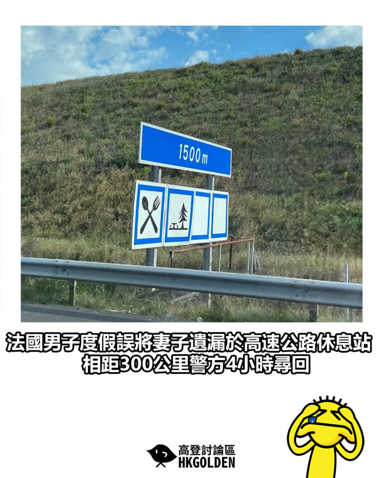 【法國男子度假誤將妻子遺漏於高速公路休息站 相距300公里警方4小時尋回】