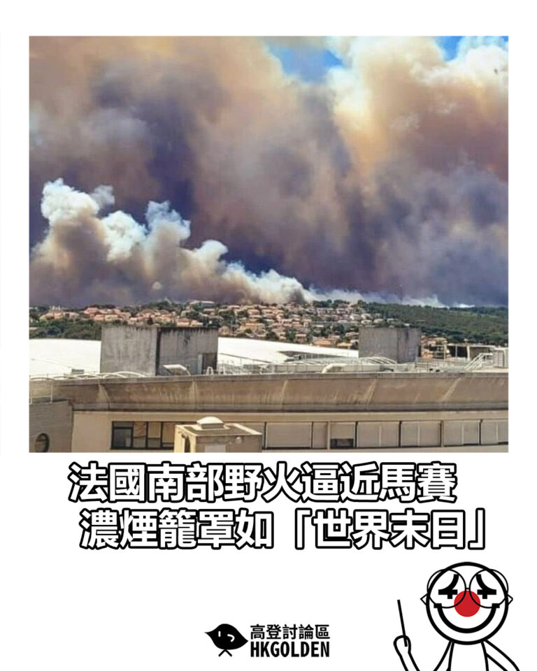 【法國南部野火逼近馬賽　濃煙籠罩如「世界末日」】