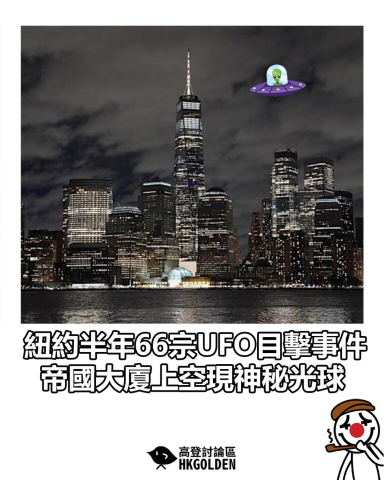 【紐約半年66宗UFO目擊事件　帝國大廈上空現神秘光球】