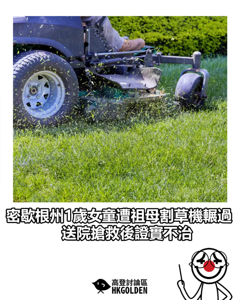 【密歇根州1歲女童遭祖母割草機輾過  送院搶救後證實不治】