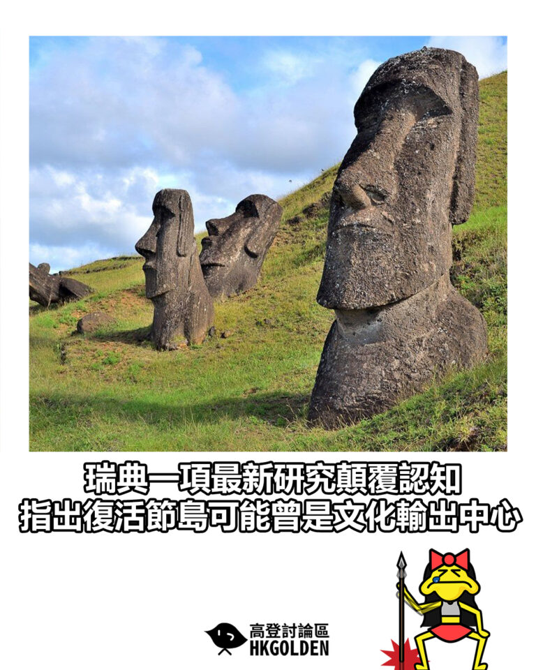 【瑞典一項最新研究顛覆認知  指出復活節島可能曾是文化輸出中心】