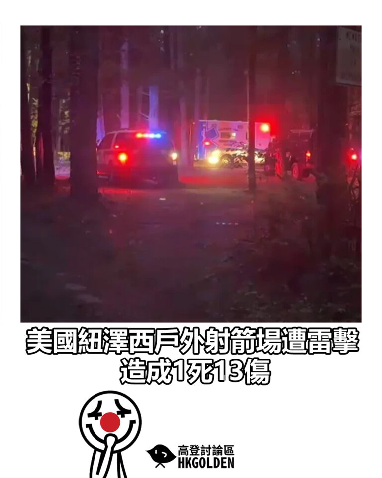 【美國新澤西戶外射箭場遭雷擊　造成1死13傷】