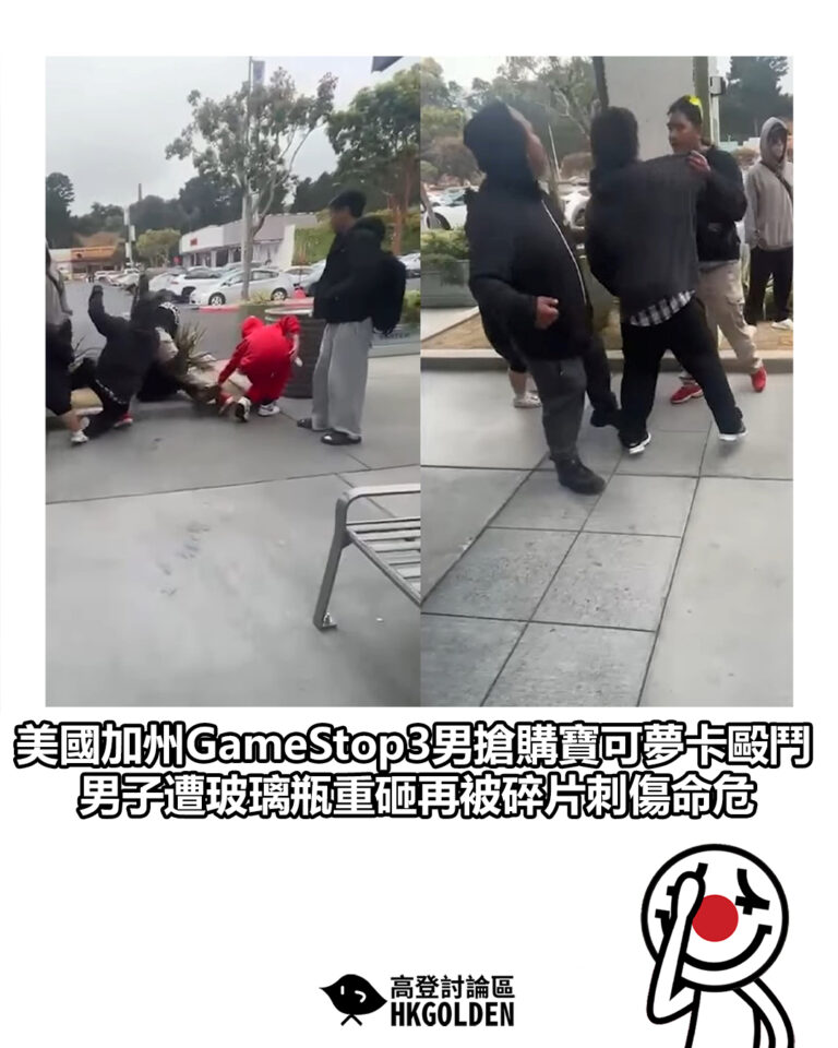 【美國加州GameStop3男搶購寶可夢卡毆鬥　男子遭玻璃瓶重砸再被碎片刺傷命危】