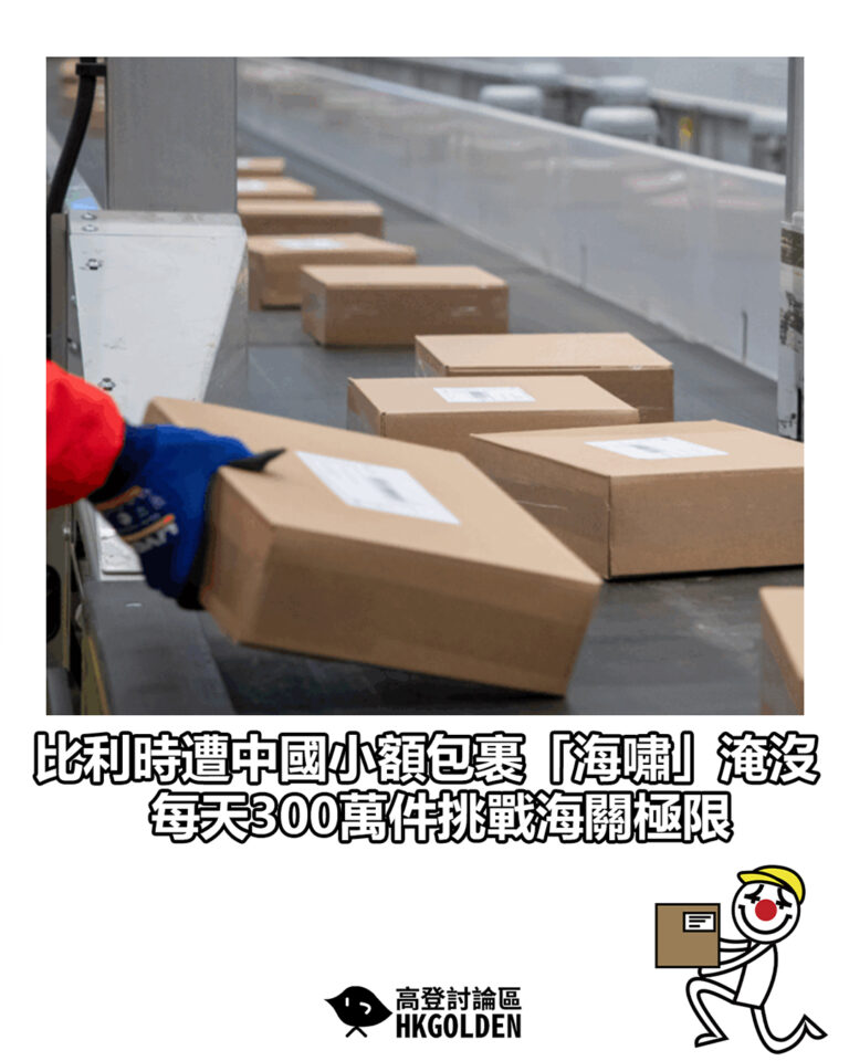 【比利時遭中國小額包裹「海嘯」淹沒 每天300萬件挑戰海關極限】