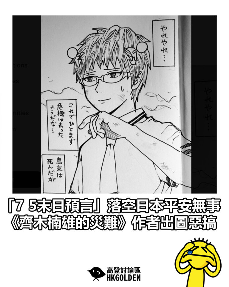【「7  5末日預言」落空日本平安無事　《齊木楠雄的災難》作者出圖惡搞】
