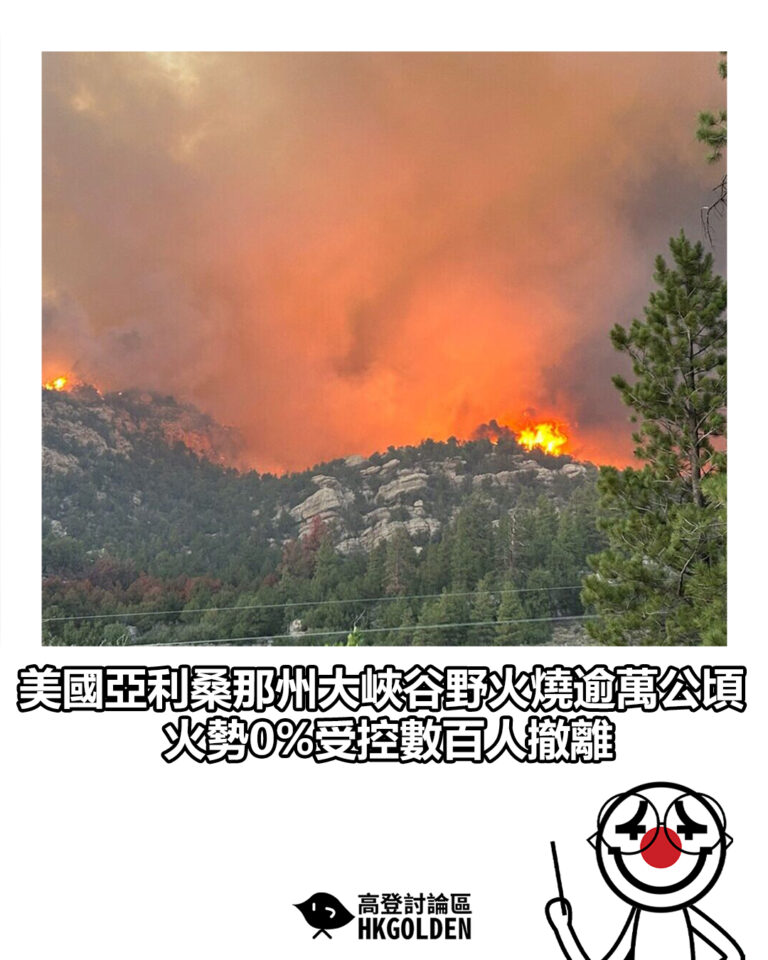 【美國亞利桑那州大峽谷野火燒逾萬公頃　火勢0%受控數百人撤離】