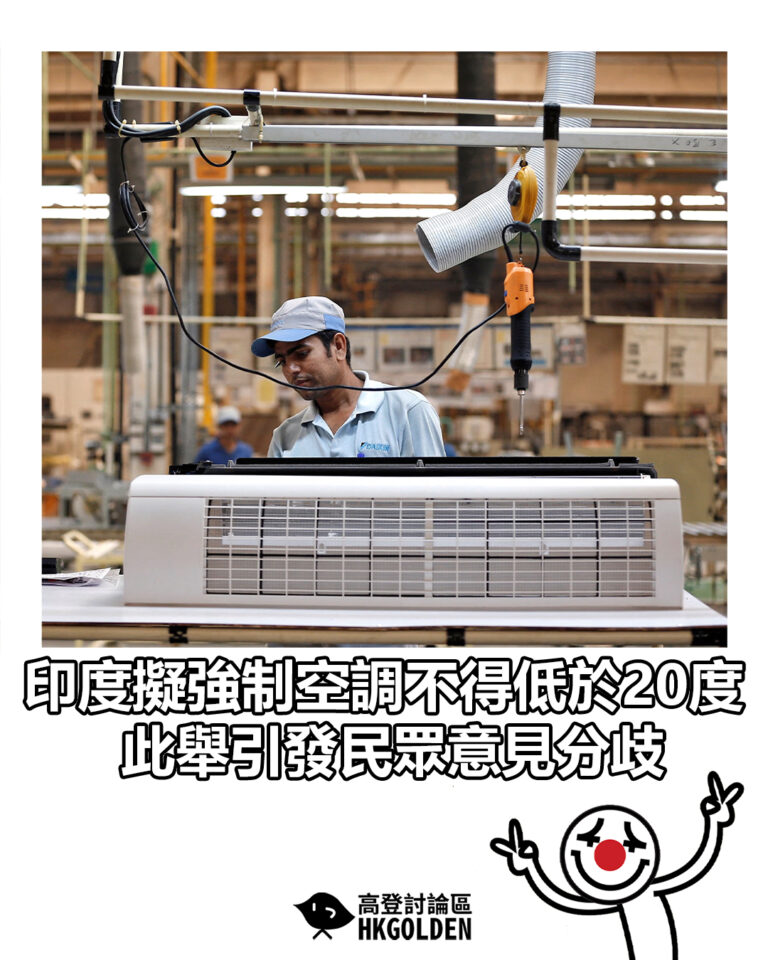 【印度擬強制空調不得低於20度 此舉引發民眾意見分歧】