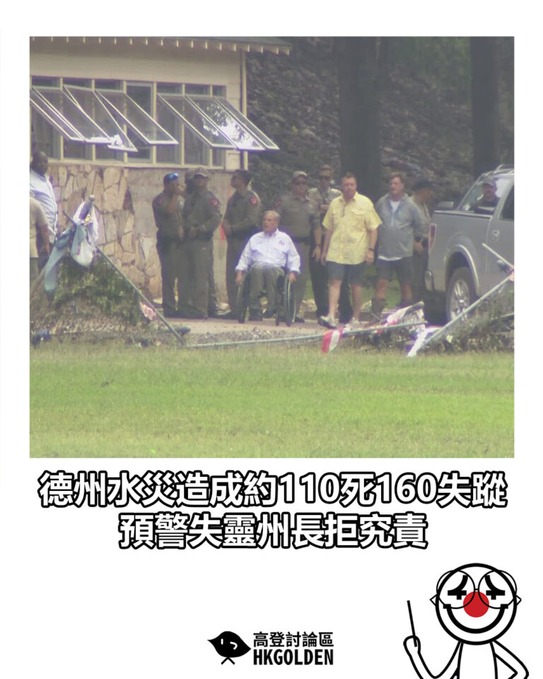 【德州水災造成約110死160失蹤 預警失靈州長拒究責】