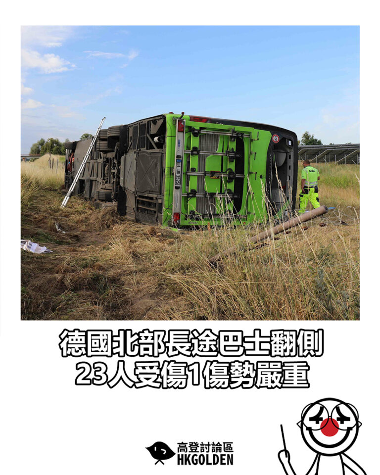 【德國北部長途巴士翻側 23人受傷1傷勢嚴重】