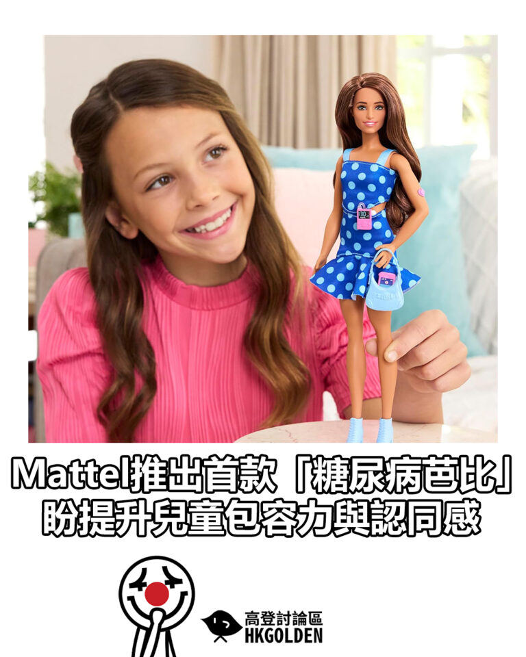 【Mattel推出首款「糖尿病芭比」　盼提升兒童包容力與認同感】