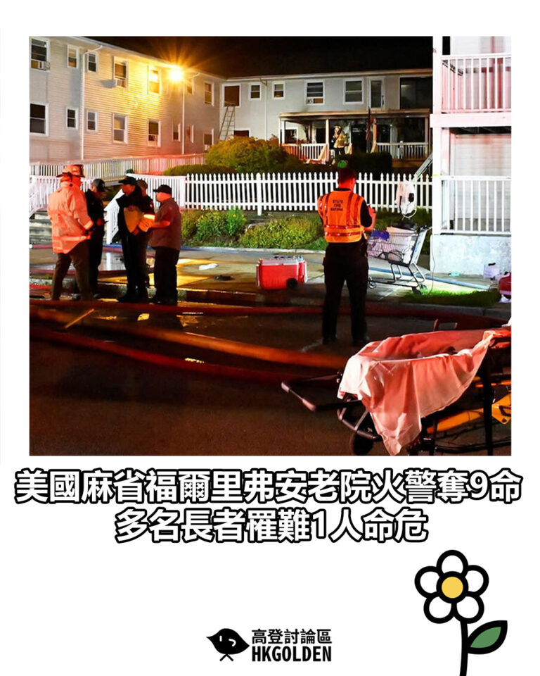 【美國麻省福爾里弗安老院火警奪9命　多名長者罹難1人命危】