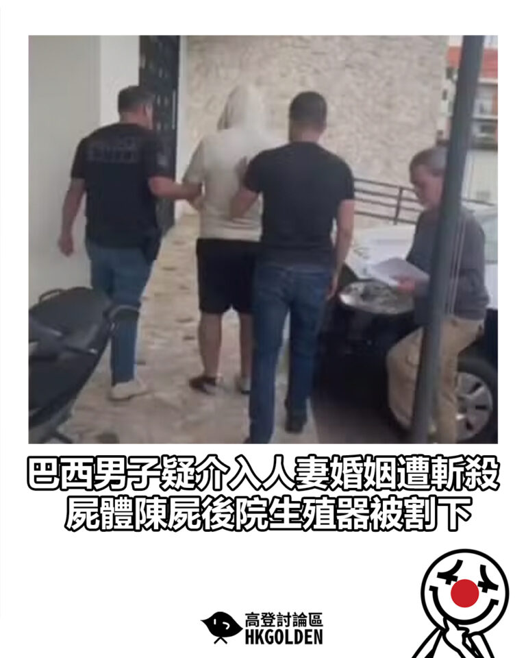 【巴西男子疑介入人妻婚姻遭斬殺　屍體陳屍後院生殖器被割下】