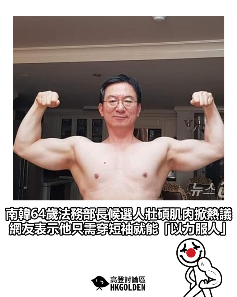 【南韓64歲法務部長候選人壯碩肌肉掀熱議 網友表示他只需穿短袖就能「以力服人」】