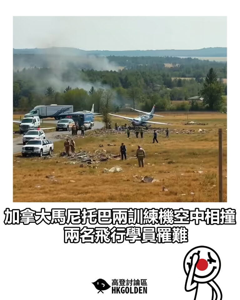 【加拿大馬尼托巴兩訓練機空中相撞　兩名飛行學員罹難】
