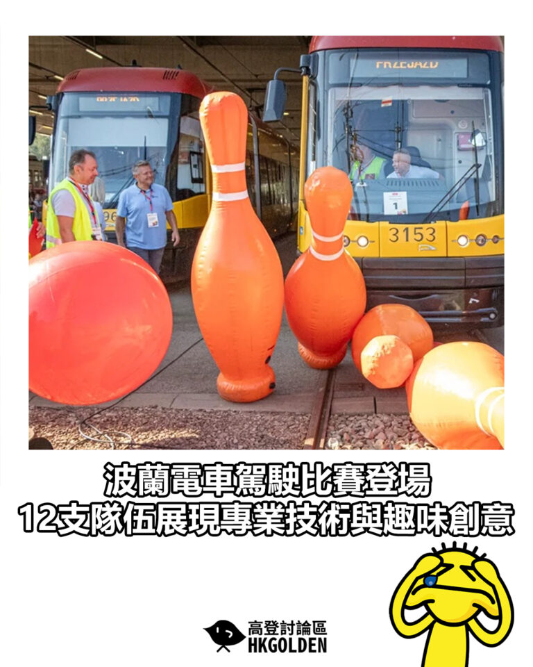 【波蘭電車駕駛比賽登場 12支隊伍展現專業技術與趣味創意】