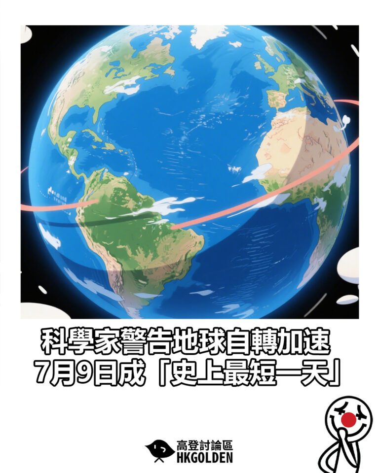 【科學家警告地球自轉加速　7月9日成「史上最短一天」】